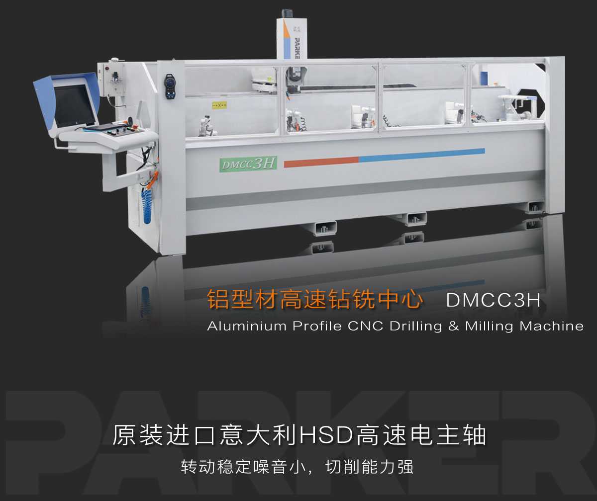 鋁型材鉆銑中心派克機器.jpg
